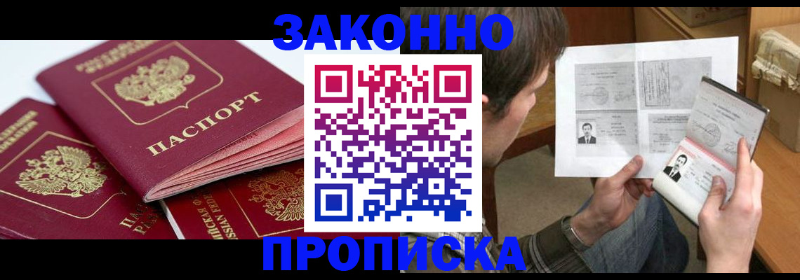 прописка законно в Трёхгорном